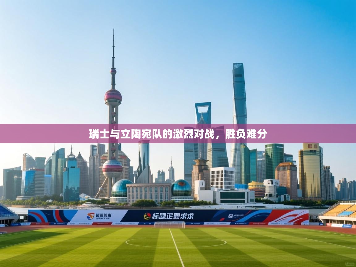 瑞士与立陶宛队的激烈对战,胜负难分 第2张