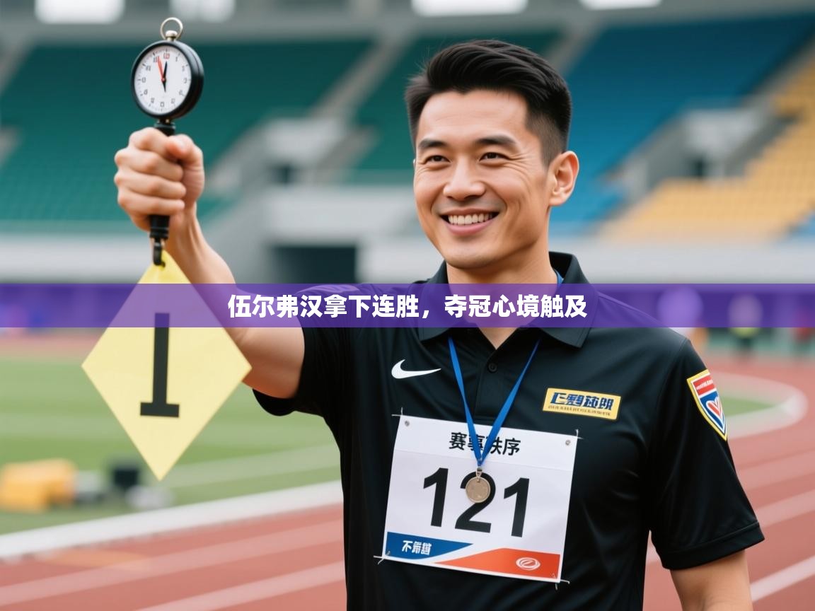 伍尔弗汉拿下连胜,夺冠心境触及 第1张