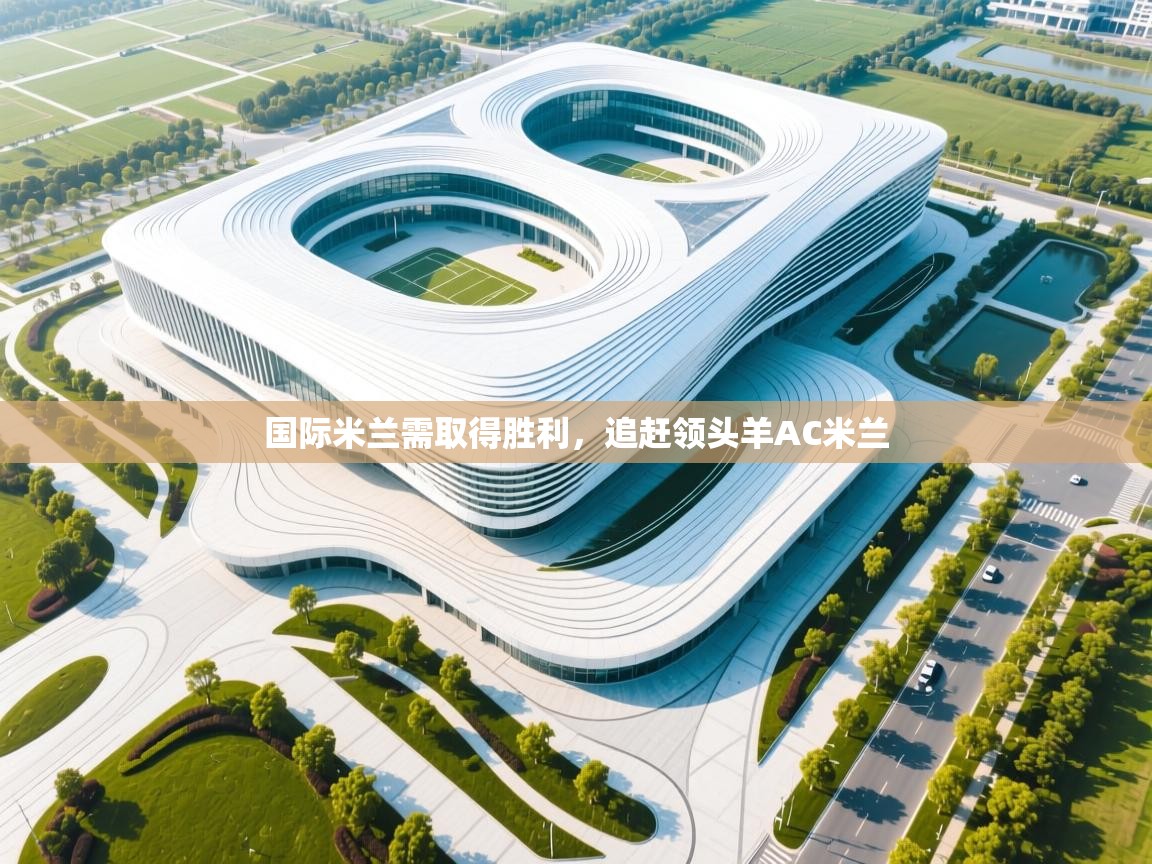 国际米兰需取得胜利，追赶领头羊AC米兰  第1张