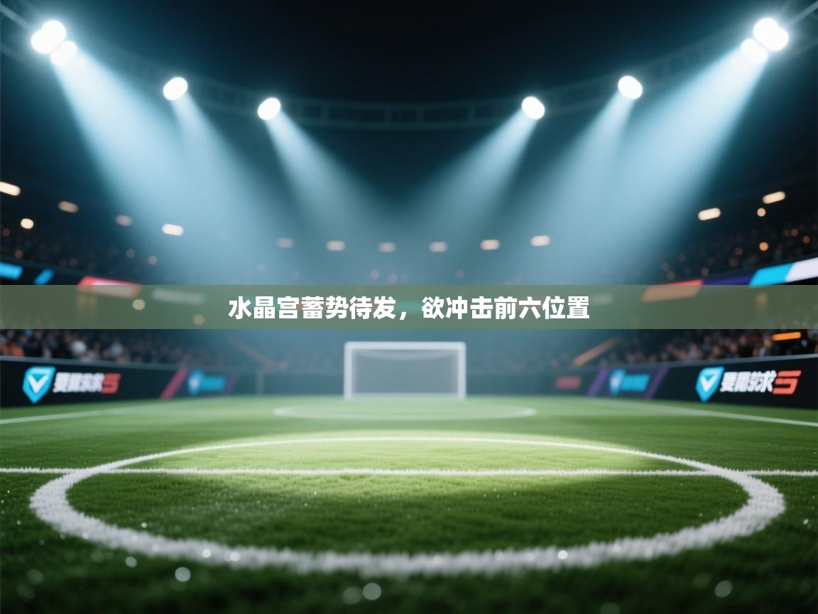 水晶宫蓄势待发,欲冲击前六位置 第1张