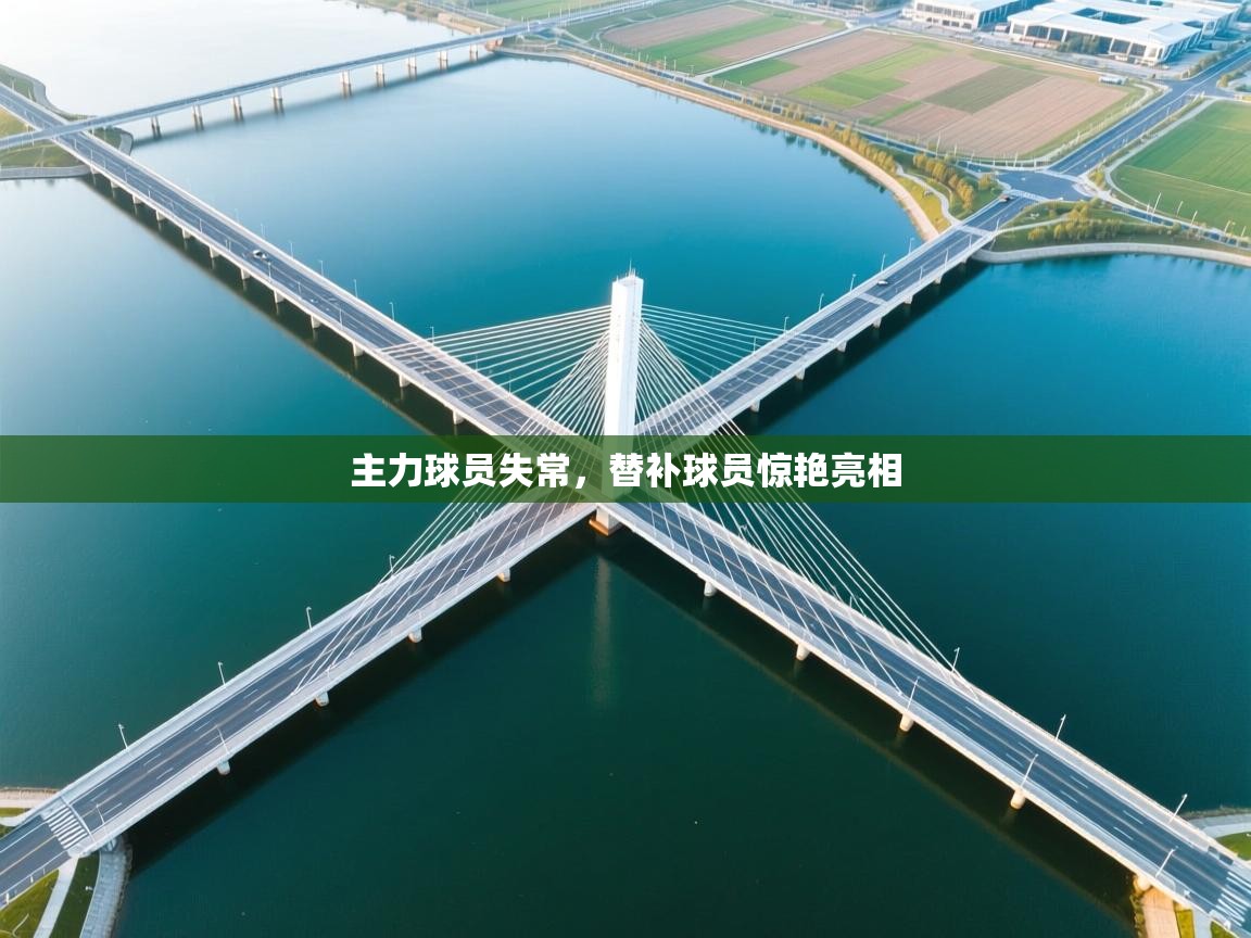 主力球员失常，替补球员惊艳亮相  第1张