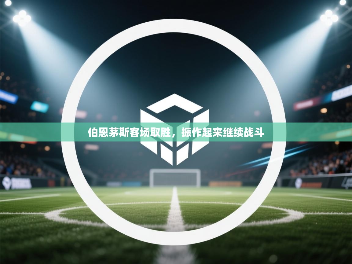 伯恩茅斯客场取胜，振作起来继续战斗  第2张