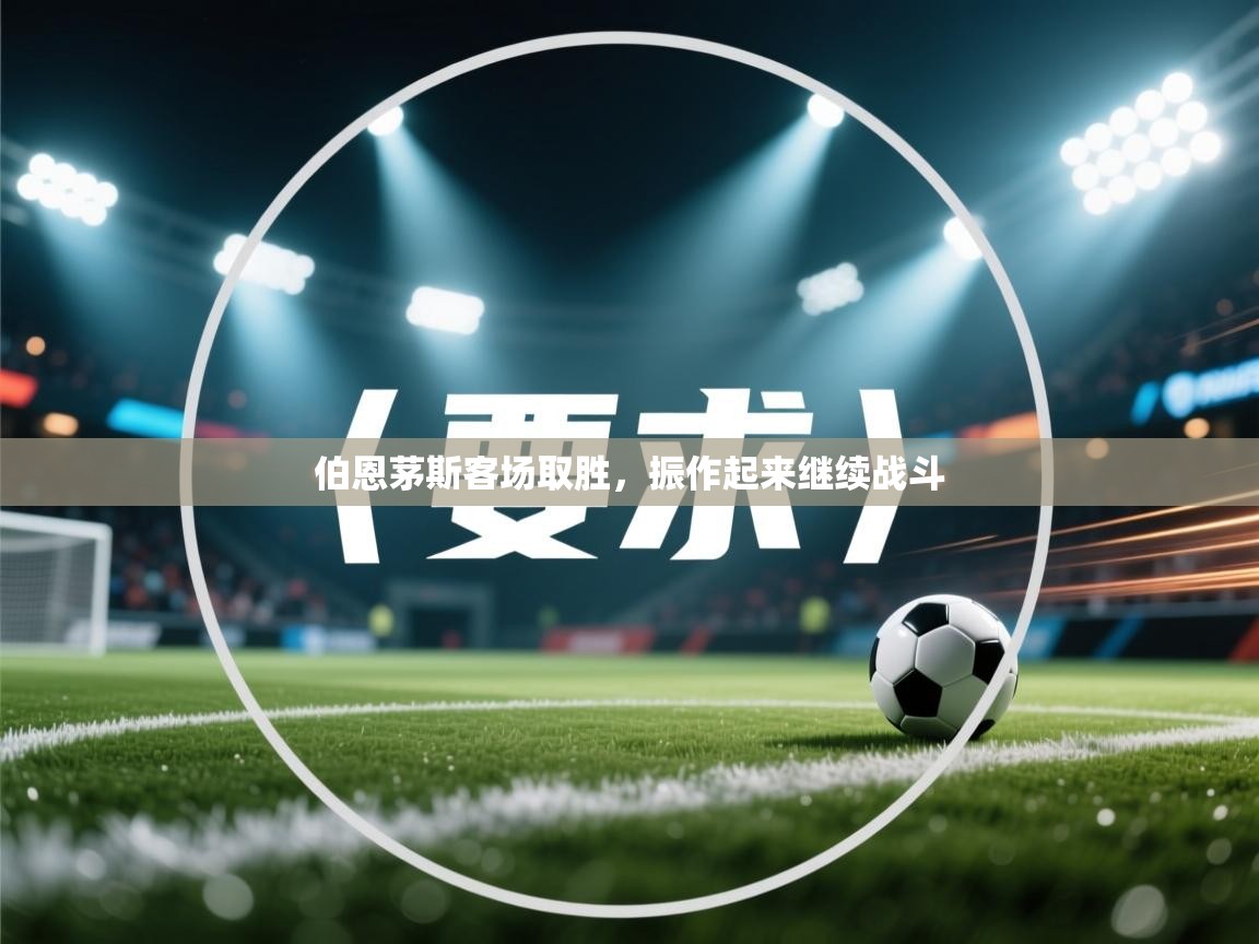 伯恩茅斯客场取胜，振作起来继续战斗  第1张