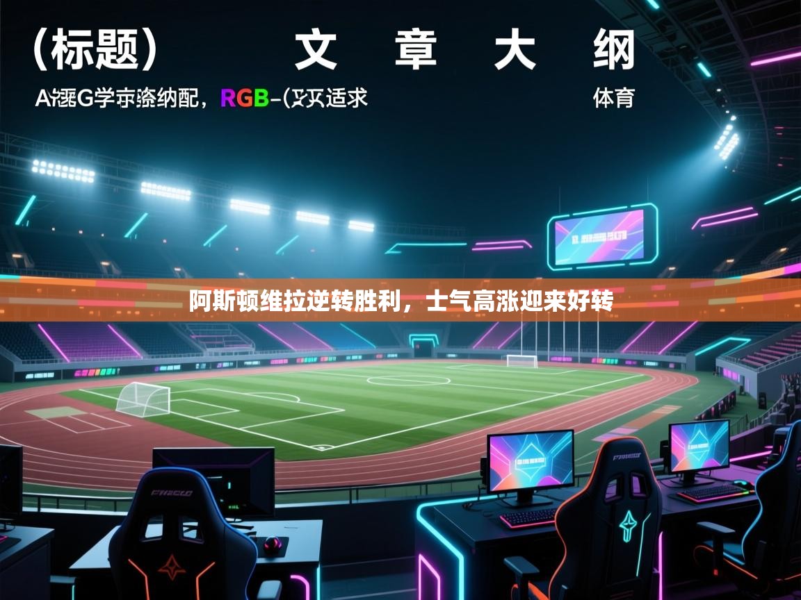 阿斯顿维拉逆转胜利，士气高涨迎来好转  第2张