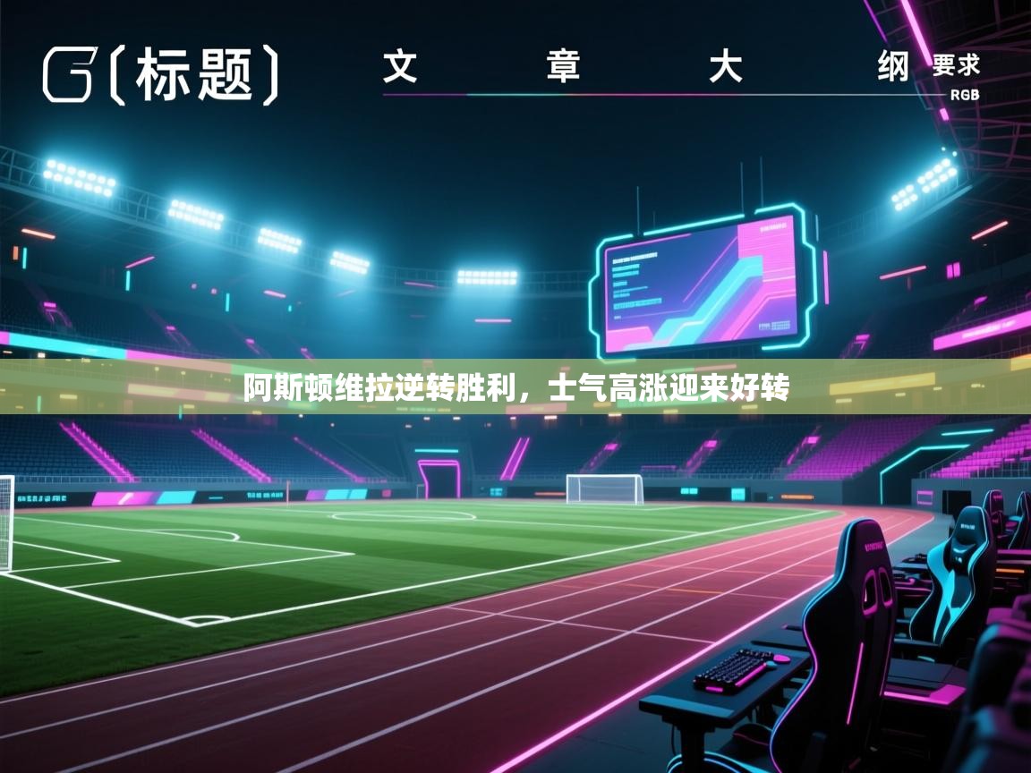 阿斯顿维拉逆转胜利，士气高涨迎来好转  第1张