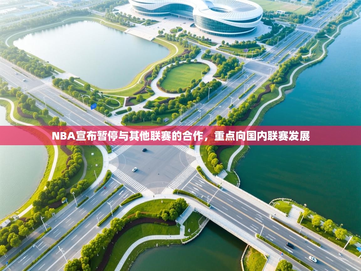 NBA宣布暂停与其他联赛的合作，重点向国内联赛发展  第2张