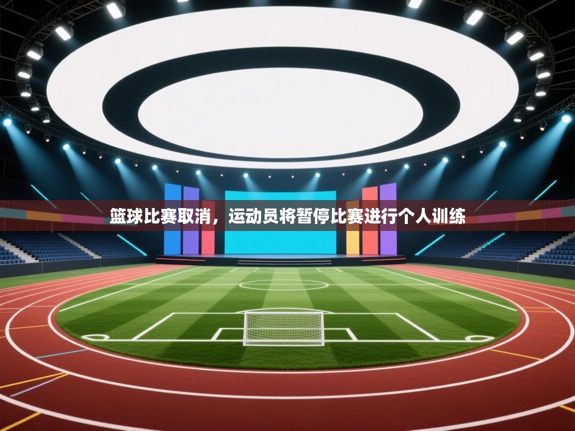 篮球比赛取消，运动员将暂停比赛进行个人训练  第1张