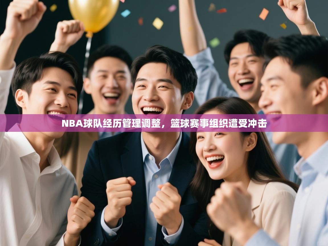 NBA球队经历管理调整，篮球赛事组织遭受冲击  第2张
