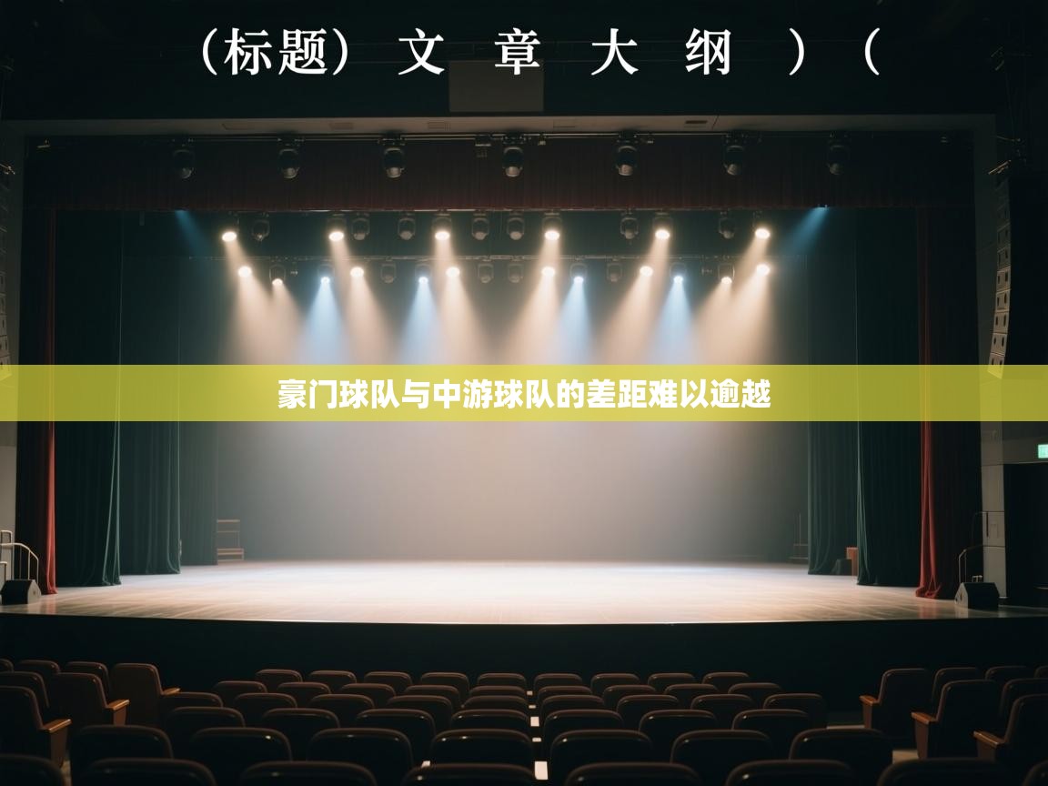 豪门球队与中游球队的差距难以逾越 第1张