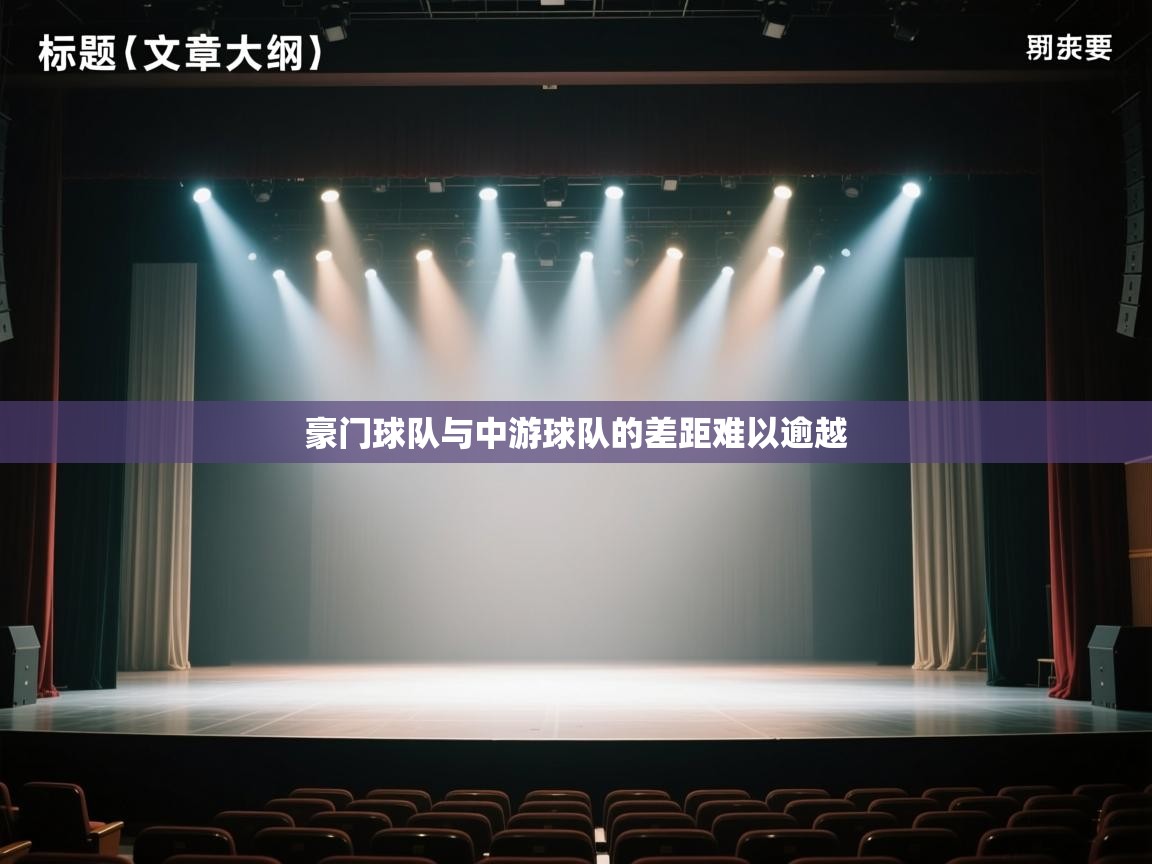 豪门球队与中游球队的差距难以逾越 第2张