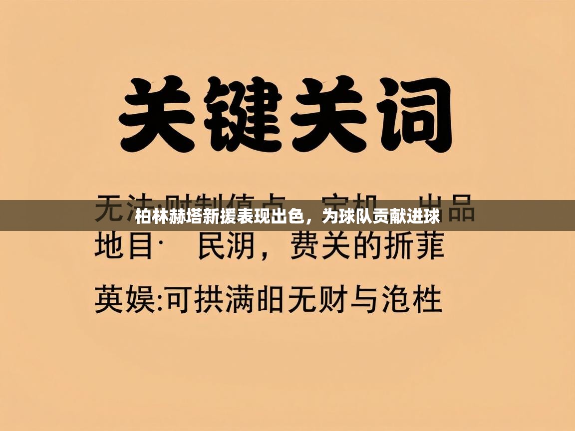 柏林赫塔新援表现出色,为球队贡献进球 第2张