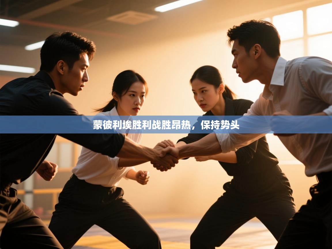 蒙彼利埃胜利战胜昂热，保持势头  第1张