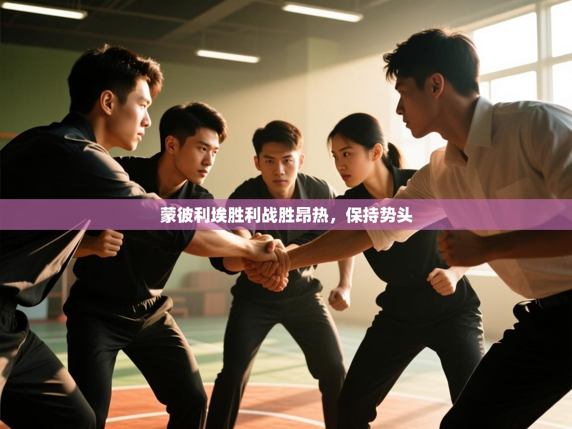 蒙彼利埃胜利战胜昂热，保持势头  第2张