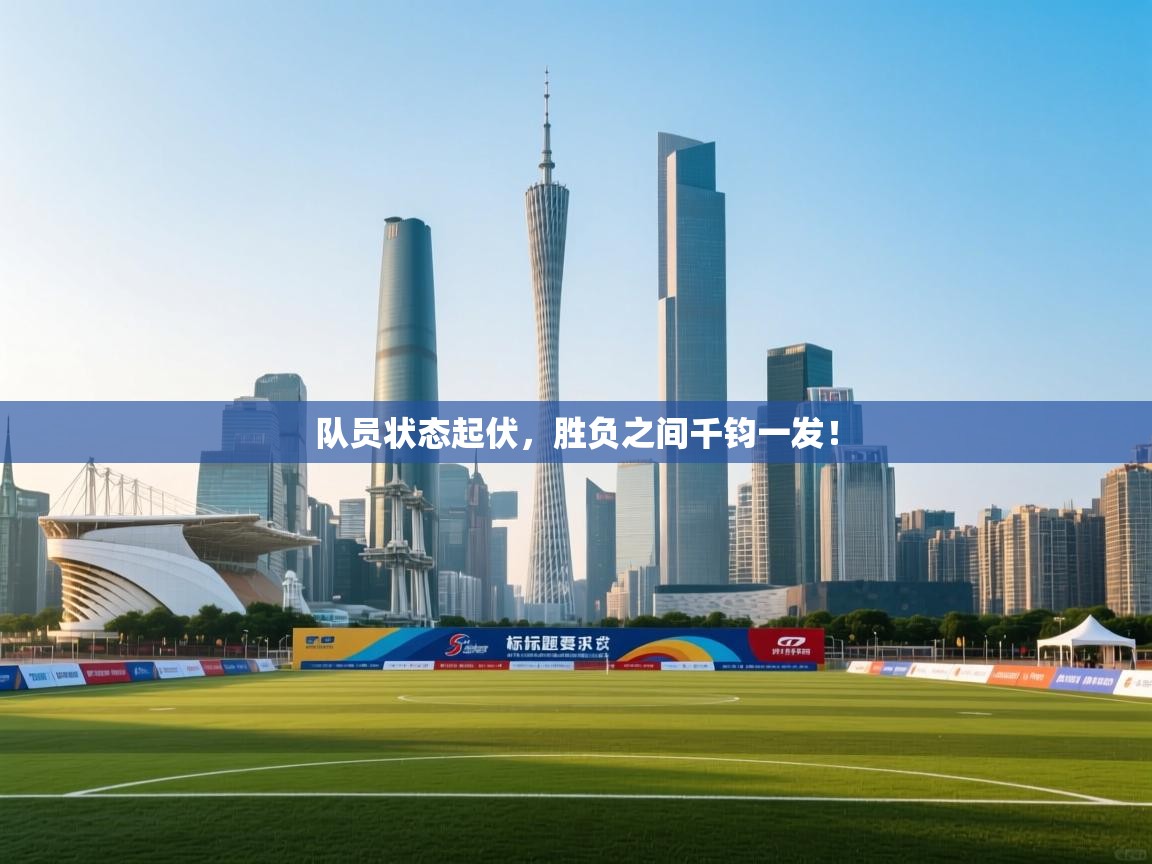 队员状态起伏,胜负之间千钧一发! 第2张