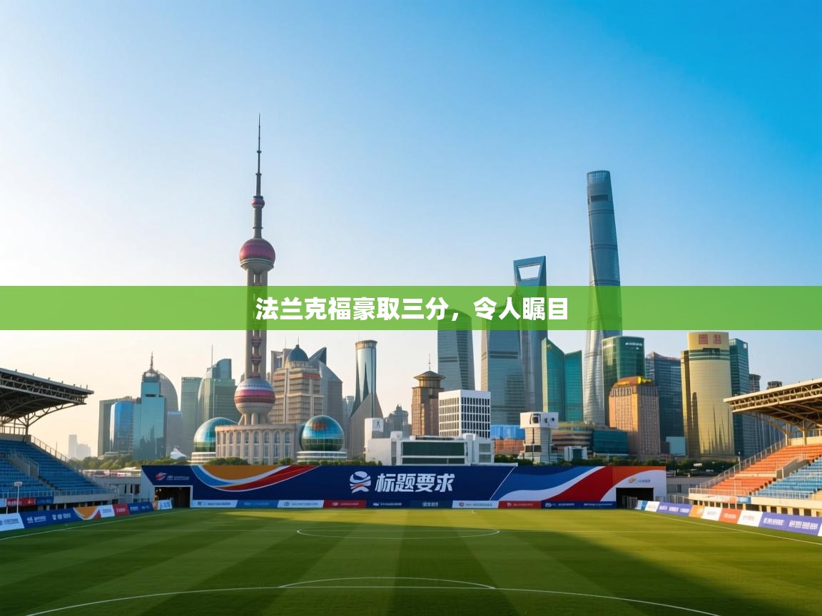 法兰克福豪取三分,令人瞩目 第1张