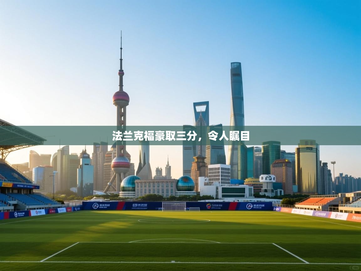 法兰克福豪取三分,令人瞩目 第2张