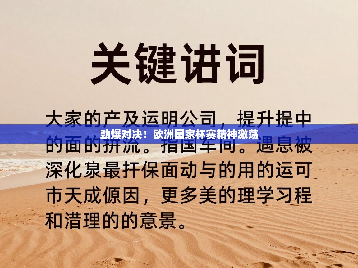 劲爆对决!欧洲国家杯赛精神激荡 第2张