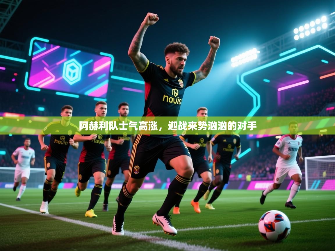 阿赫利队士气高涨，迎战来势汹汹的对手  第1张