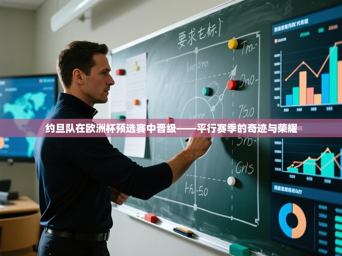 约旦队在欧洲杯预选赛中晋级——平行赛季的奇迹与荣耀  第2张