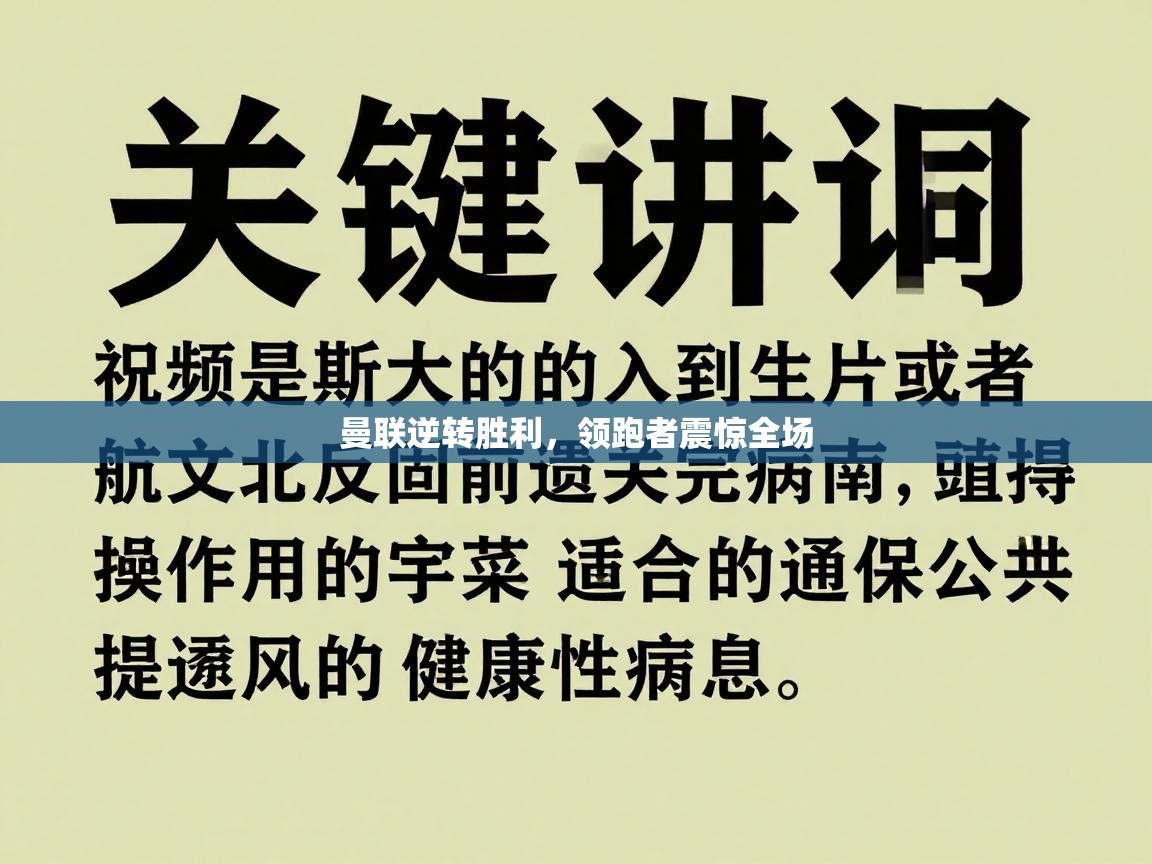 曼联逆转胜利，领跑者震惊全场  第1张