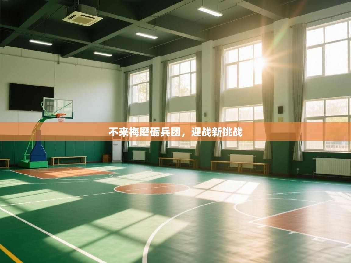 不来梅磨砺兵团，迎战新挑战  第1张