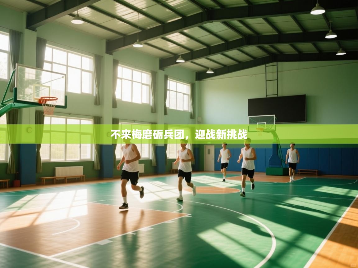 不来梅磨砺兵团，迎战新挑战  第2张