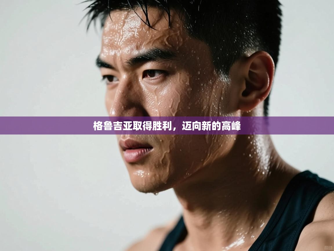 格鲁吉亚取得胜利,迈向新的高峰 第2张