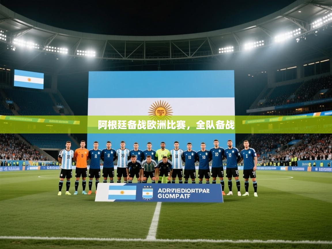 阿根廷备战欧洲比赛，全队备战  第2张