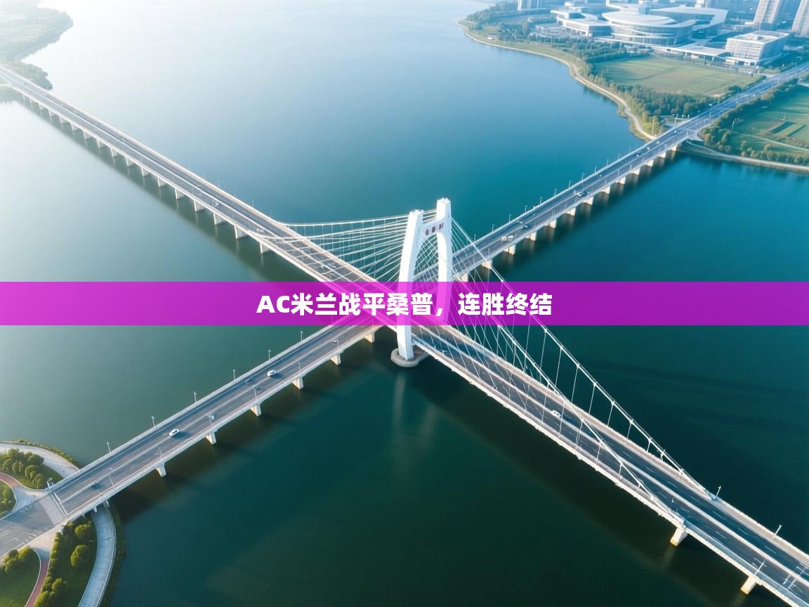 AC米兰战平桑普，连胜终结  第2张