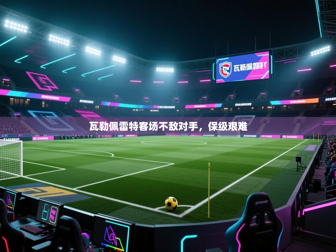 瓦勒佩雷特客场不敌对手，保级艰难  第1张