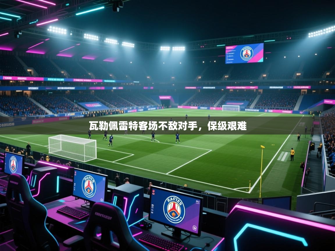 瓦勒佩雷特客场不敌对手，保级艰难  第2张