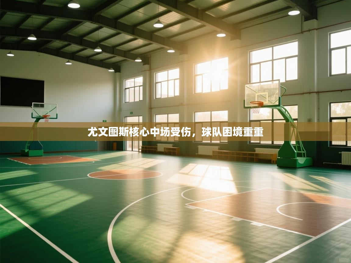 尤文图斯核心中场受伤，球队困境重重  第2张