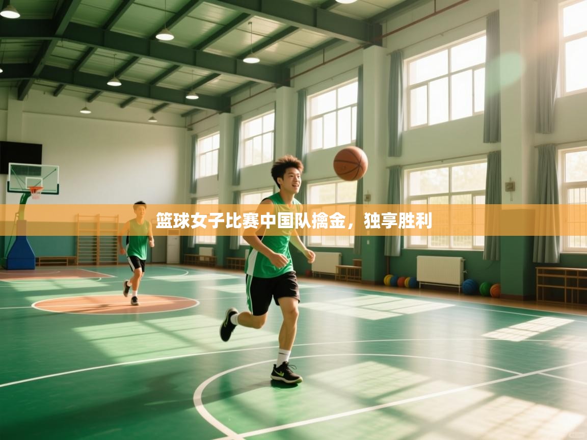 篮球女子比赛中国队擒金，独享胜利  第1张