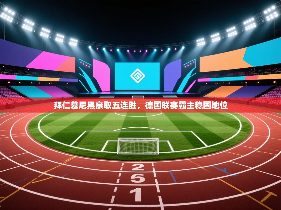 拜仁慕尼黑豪取五连胜,德国联赛霸主稳固地位 第2张