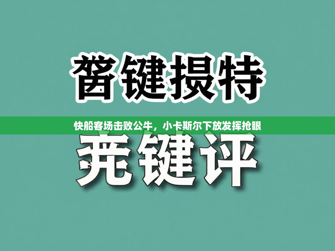 快船客场击败公牛，小卡斯尔下放发挥抢眼  第2张