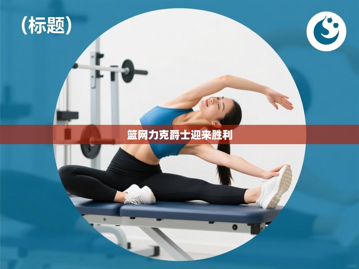 篮网力克爵士迎来胜利  第1张