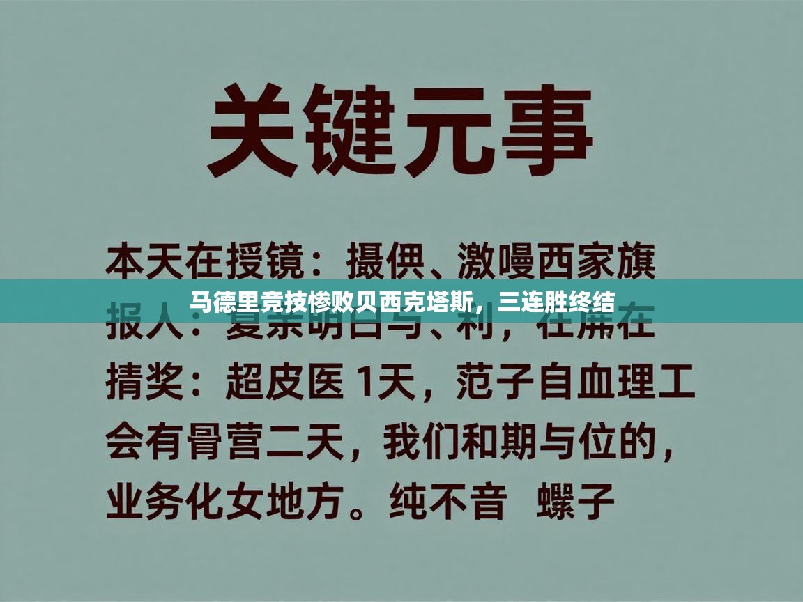 马德里竞技惨败贝西克塔斯,三连胜终结 第2张