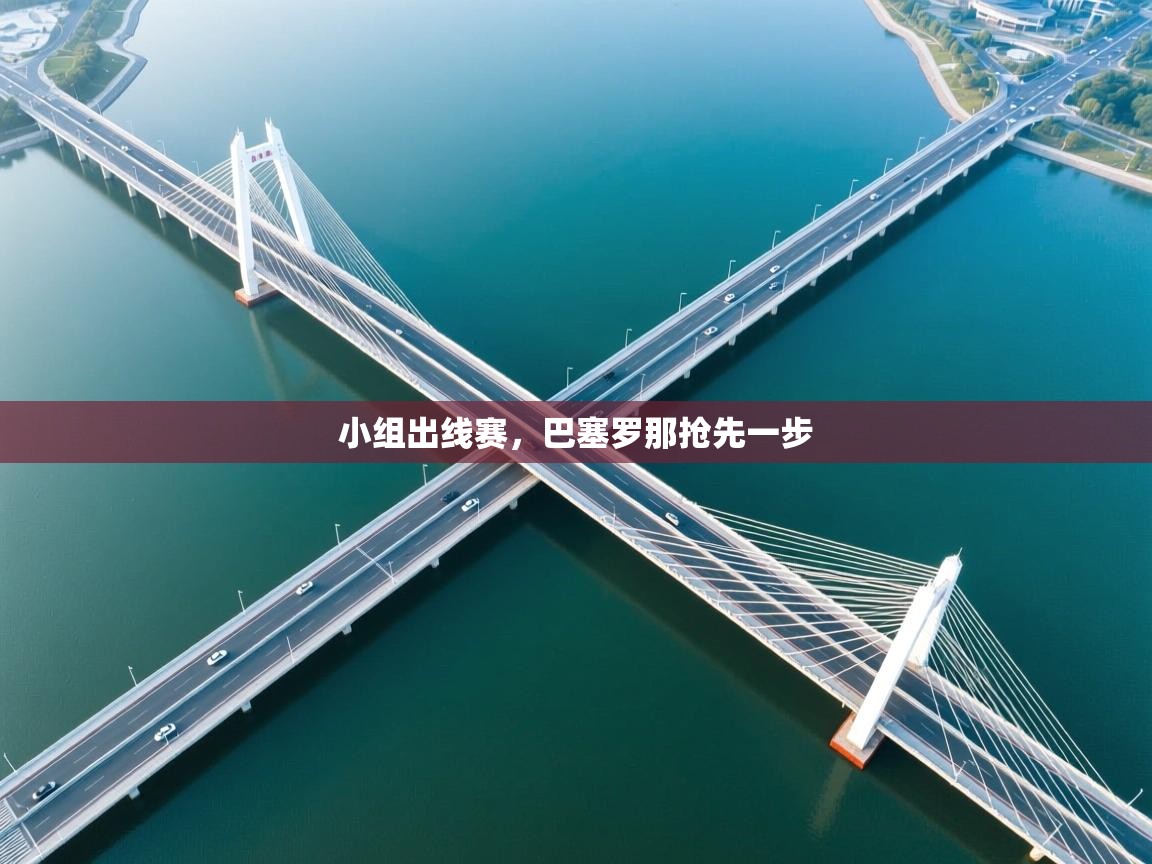 小组出线赛，巴塞罗那抢先一步  第1张