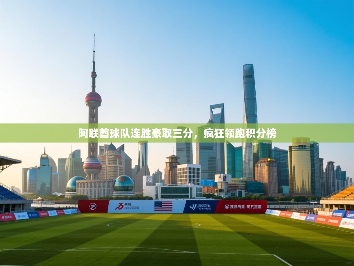 阿联酋球队连胜豪取三分，疯狂领跑积分榜  第2张