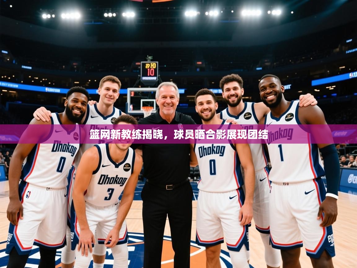篮网新教练揭晓,球员晒合影展现团结 第2张