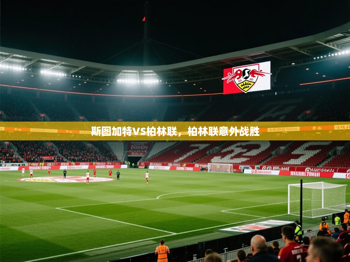 斯图加特VS柏林联，柏林联意外战胜  第1张