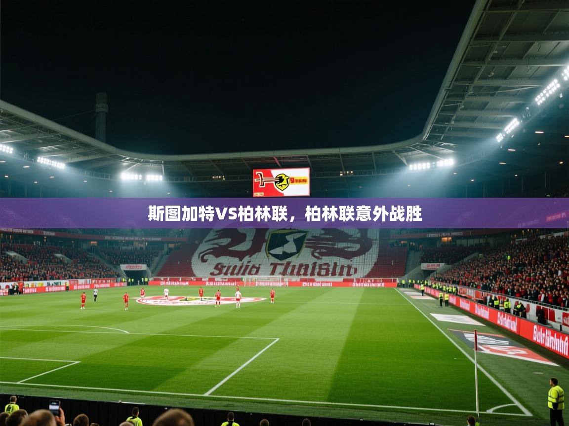 斯图加特VS柏林联，柏林联意外战胜  第2张