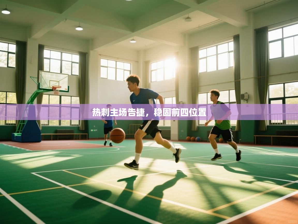 热刺主场告捷，稳固前四位置  第1张