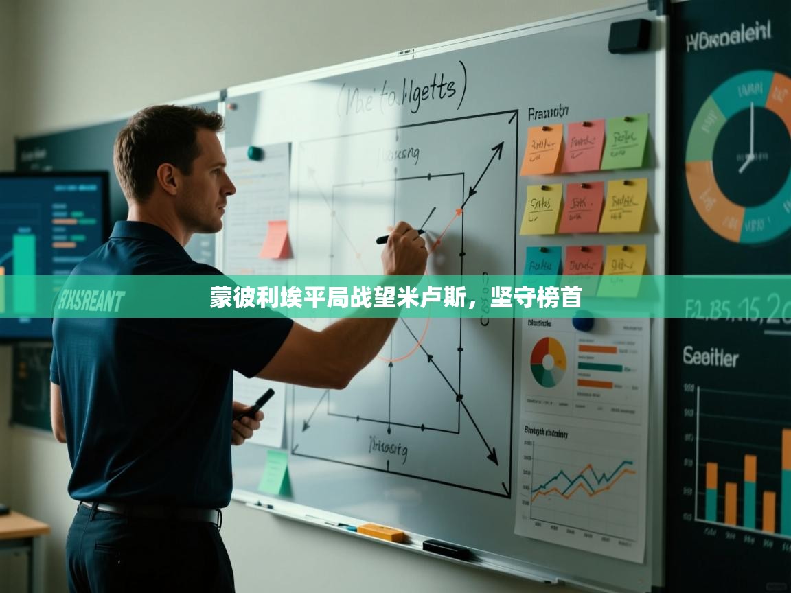 蒙彼利埃平局战望米卢斯,坚守榜首 第1张