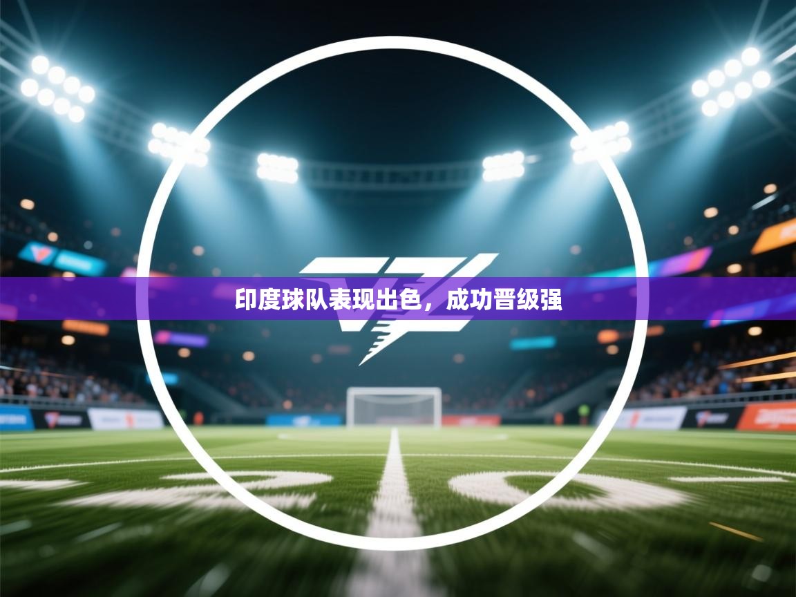 印度球队表现出色，成功晋级强  第2张