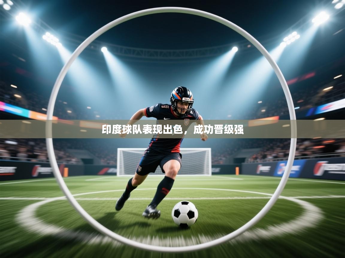 印度球队表现出色，成功晋级强  第1张
