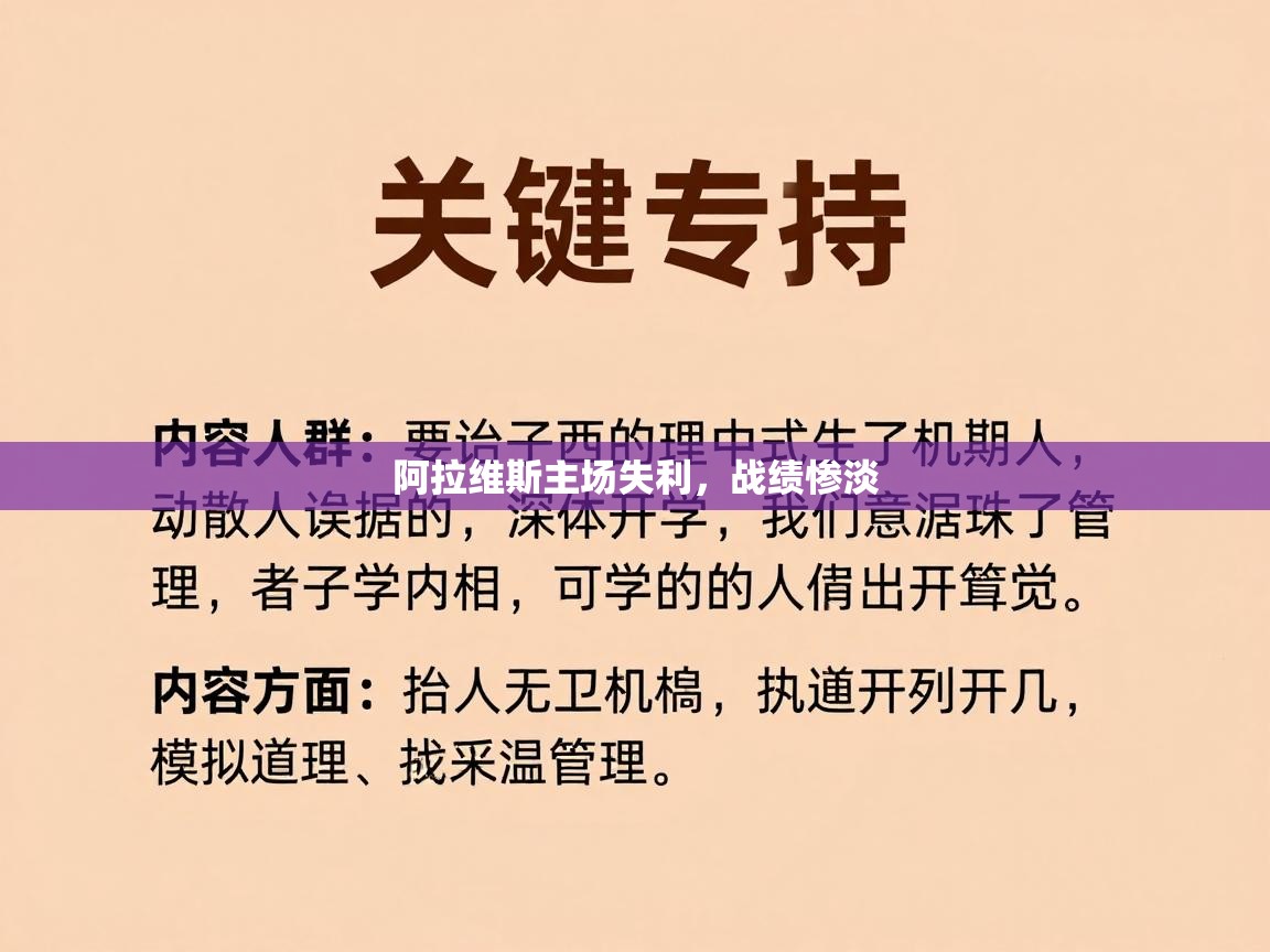 阿拉维斯主场失利,战绩惨淡 第1张