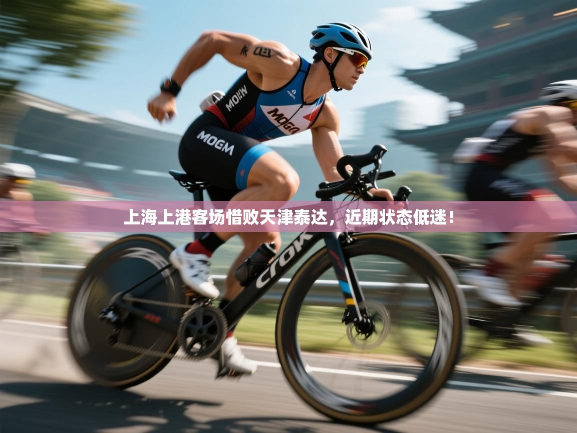 上海上港客场惜败天津泰达，近期状态低迷！  第1张