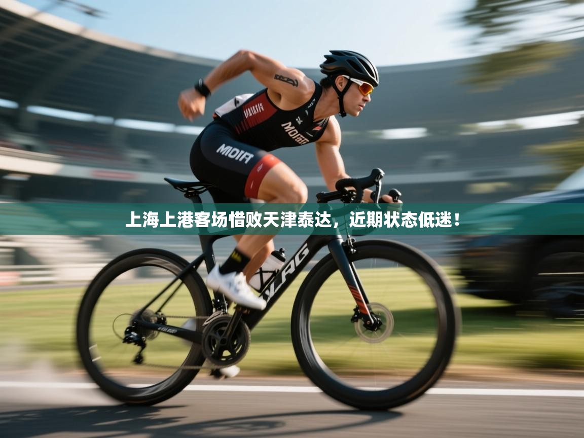 上海上港客场惜败天津泰达，近期状态低迷！  第2张