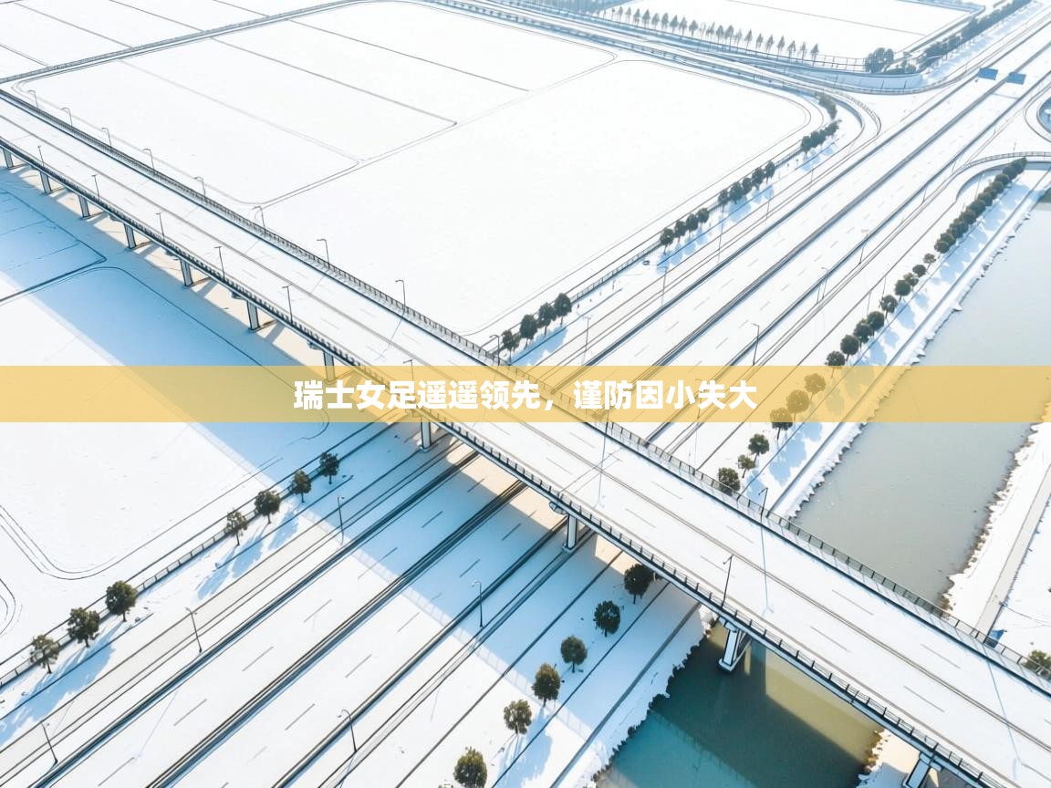 瑞士女足遥遥领先，谨防因小失大  第1张
